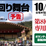 回り舞台2025開催予告