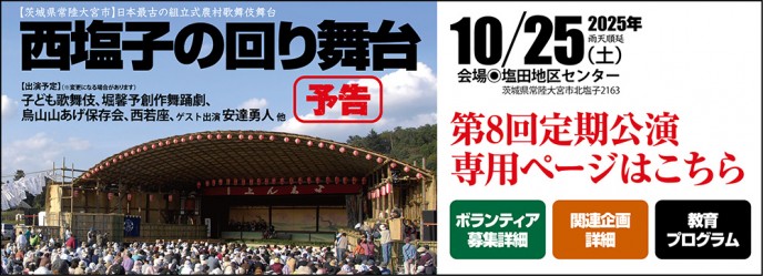 回り舞台2025開催予告